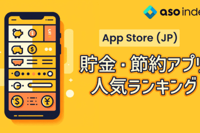 【2024年】日本AppStore 貯金・節約アプリ無料人気ランキング